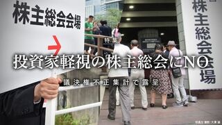 投資家軽視の株主総会にNO 議決権不正集計で露呈