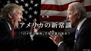 アメリカの新常識 「バイデン勝利」で何が変わるか？