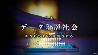 データ階層社会 あなたもAIに選別される