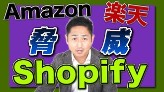 アマゾン、楽天も戦々恐々？ショッピファイ…