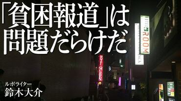 ｢貧困報道｣は問題だらけだ