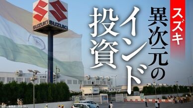スズキ　異次元のインド投資