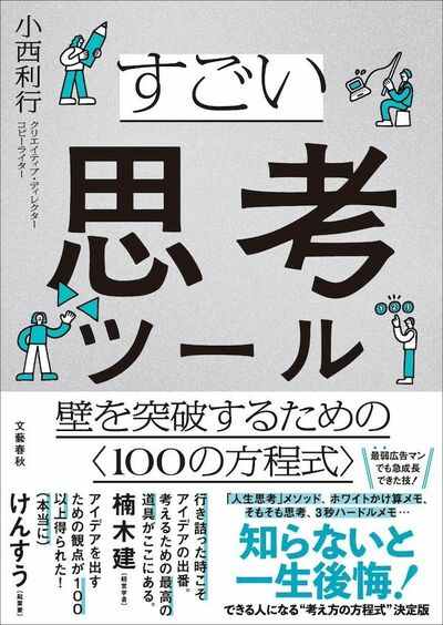 『すごい思考ツール 壁を突破するための〈100の方程式〉』書影