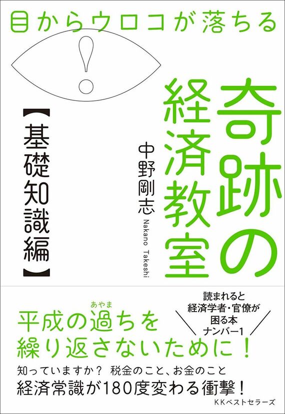 『目からウロコが落ちる 奇跡の経済教室【基礎知識編】』書影