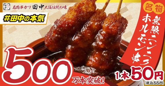 串カツ田中