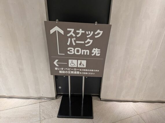 スナックパークへの案内板