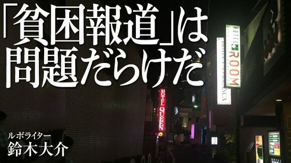 ｢貧困報道｣は問題だらけだ