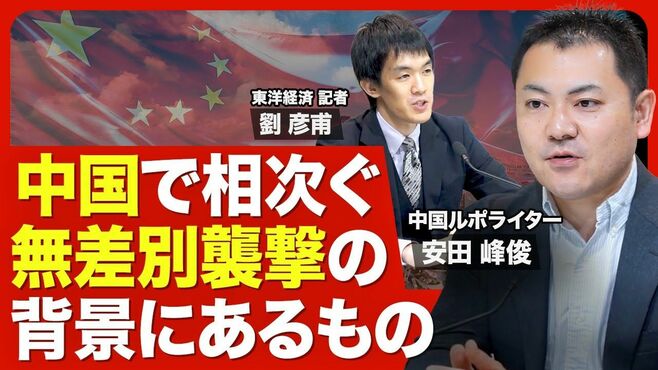 【中国の無差別事件】多発する背景に何が？…