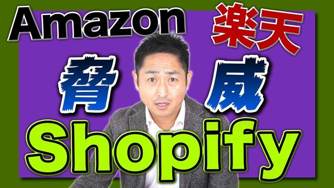 アマゾン、楽天も戦々恐々？ショッピファイ…
