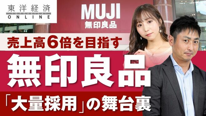 無印良品が異例の｢大量採用｣に踏み切る舞台裏
