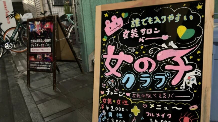 女の子クラブ」の看板には、「誰でも入りやすい女装サロンバー」と記されていた（2021年12月31日／富岡悠希撮影）この記事の画像を見る(◯枚)