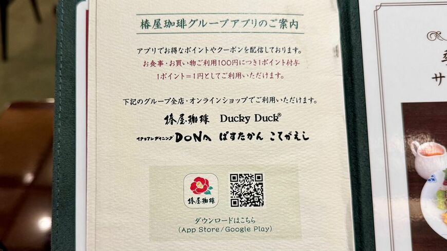 店内では、椿屋珈琲グループアプリも案内されている。個人喫茶店のような空気をまといながら、再来店導線はチェーンとして設計されている（写真：筆者撮影）