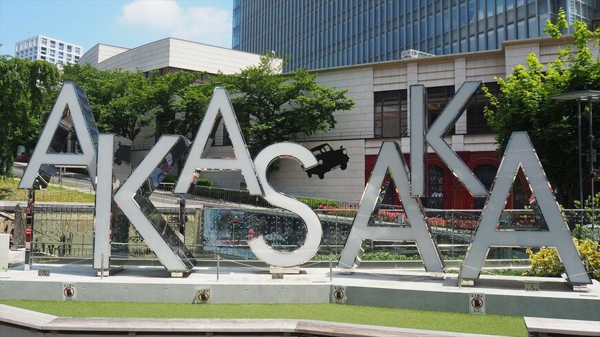 TBS社屋前の「AKASAKA」（筆者撮影）