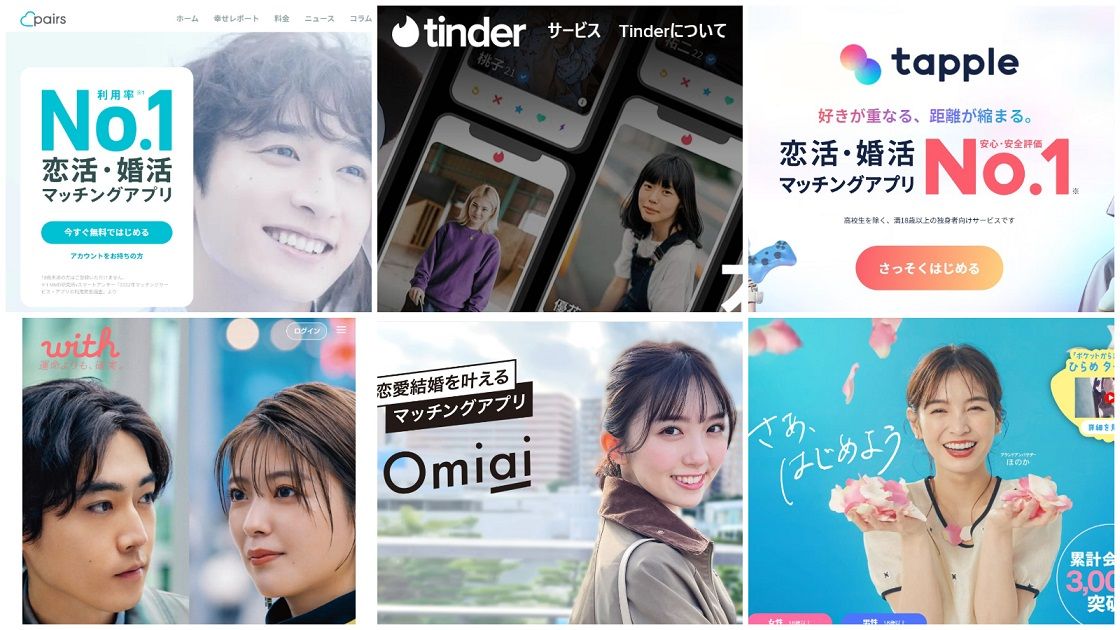 各マッチングアプリサービスの公式ホームページ