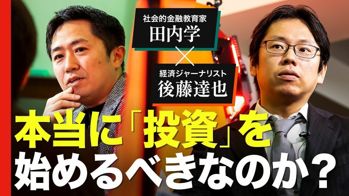 日本経済を揺るがす投資ブームの裏側！田内学氏と後藤達也氏が語る「金融教育」の重要性と未来への展望