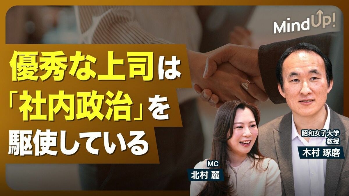 【組織で働く以上「社内政治」は切り離せな… | 東洋経済オンラインYouTube | 東洋経済オンライン