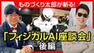 〈座談会･後編〉ものづくり太郎たちが斬る｢フィジカルAI最前線｣━━米中メーカーの攻勢で迫る"日本の賞味期限"､ソフトバンクGのすごみ
