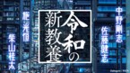 令和の新教養