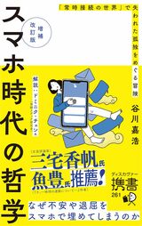 『増補改訂版 スマホ時代の哲学 「常時接続の世界」