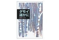 ダモイ遥かに 辺見じゅん著