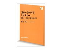 〈眠り〉をめぐるミステリー 睡眠の不思議から脳を読み解く 櫻井武著