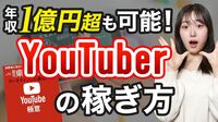 YouTuberの稼ぎ方、今さら聞けない基本中の基本