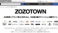 ゾゾタウン､送料を小口「有料化」する意味 アパレル通販の革命児が方針修正