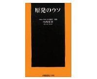 原発のウソ　小出裕章著