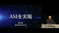 ソフトバンク孫氏が超知能｢ASI｣にご執心な理由 癌や事故をなくして人類をより進化させる