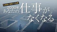2030年 あなたの仕事がなくなる 将来､あなたを襲う危機