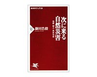 次に来る自然災害　地震・噴火・異常気象　鎌田浩毅著
