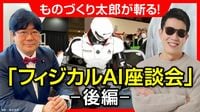 〈座談会･後編〉ものづくり太郎たちが斬る｢フィジカルAI最前線｣━━米中メーカーの攻勢で迫る"日本の賞味期限"､ソフトバンクGのすごみ