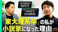 【田内学×白川尚史】2人が小説を書くに至った「真逆の動機」