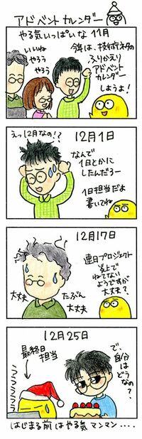 エンジニアのアドベントカレンダー最新事情 今年のハヤリは？