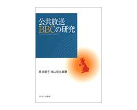 公共放送ＢＢＣの研究　原麻里子、柴山哲也編著
