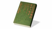 すべての大陸に広がる人類､500万年に及ぶ長い旅 『500万年のオデッセイ』書評