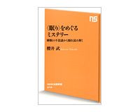 〈眠り〉をめぐるミステリー　睡眠の不思議から脳を読み解く　櫻井武著
