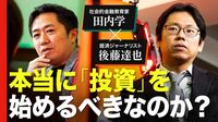 【田内学×後藤達也】激論！日本を底上げす…