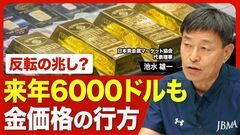【金価格どうなる？】4000ドル前後が「底」と見る理由／下がるほどに買い増す中央銀行の思惑／株…