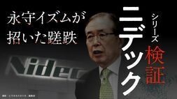 検証ニデック 永守イズムが招いた蹉跌