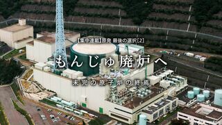 もんじゅ廃炉へ 未完の原子炉の終焉