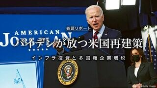 バイデンが放つ米国再建策 インフラ投資と多国籍企業増税