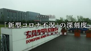 「新型コロナ不況」の深刻度 中国では新車販売9割減