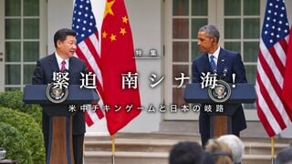 米中チキンゲームと日本の岐路 緊迫 南シナ海！
