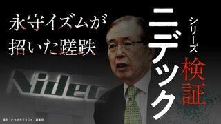 検証ニデック 永守イズムが招いた蹉跌