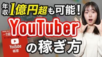 YouTuberの稼ぎ方、今さら聞けない基本中の…