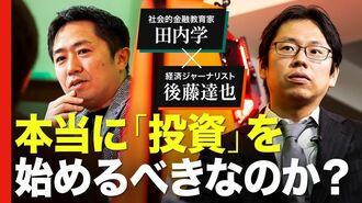 【田内学×後藤達也】激論！日本を底上げす…
