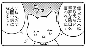 ｢裏で陰口言われ｣傷ついた人に知ってほしいこと