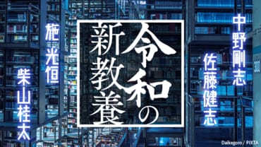 令和の新教養