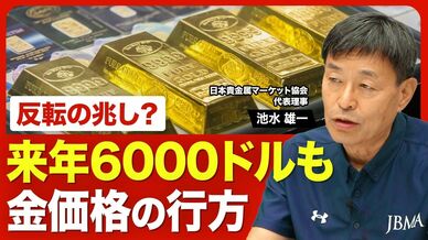 【金価格どうなる？】4000ドル前後が「底」と見る理由／下がるほどに買…